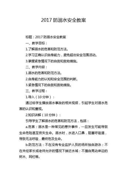 2017防溺水安全教案