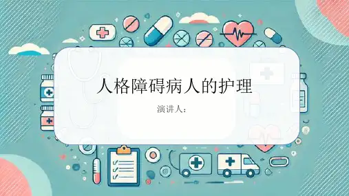 人格障碍病人的护理课件
