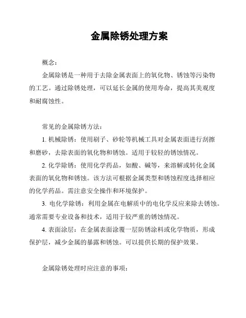金属除锈处理方案