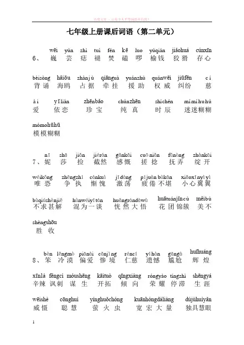 七年级上册课后词语注音解释(第二单元)
