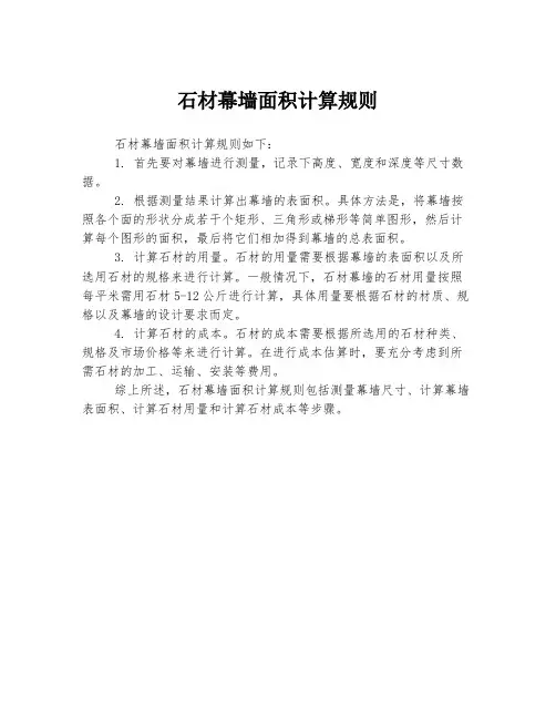 石材幕墙面积计算规则