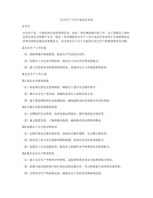安全生产工作计划及任务表