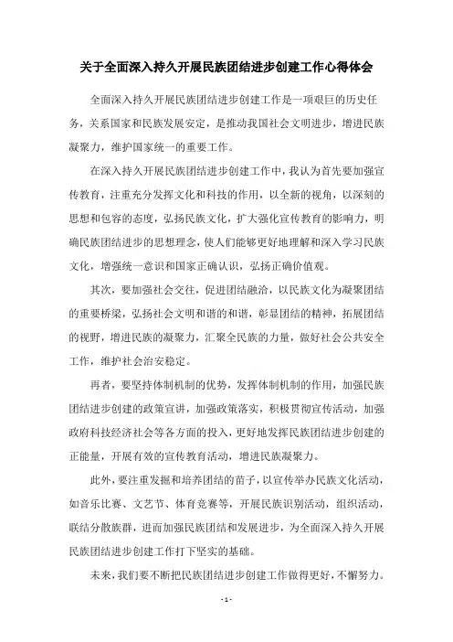 关于全面深入持久开展民族团结进步创建工作心得体会