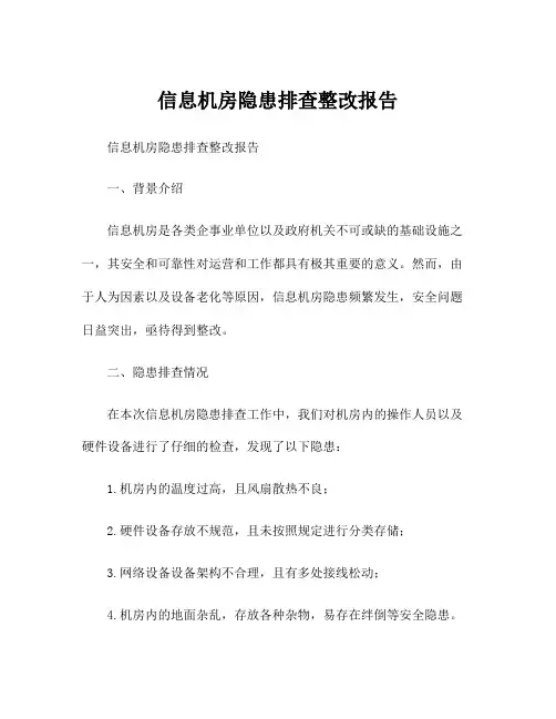 信息机房隐患排查整改报告