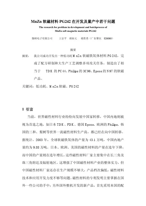 Bit01-MnZn软磁材料PG242在开发及转产中若干问题