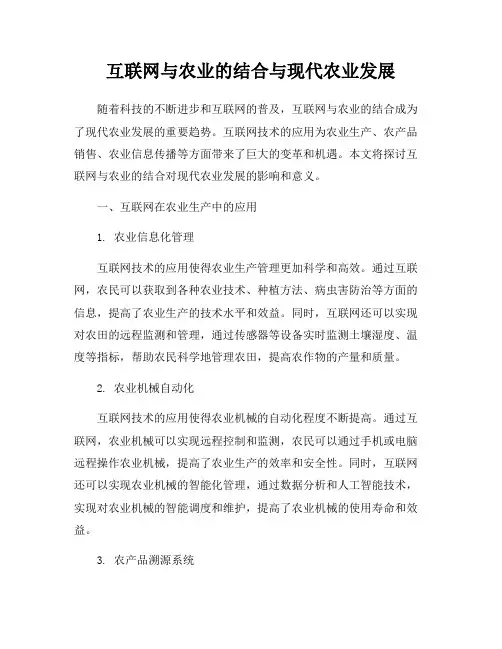 互联网与农业的结合与现代农业发展