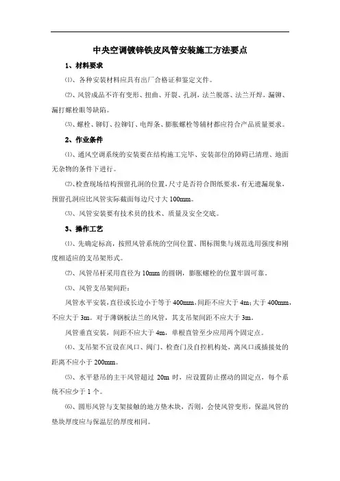 中央空调镀锌铁皮风管安装施工方法要点