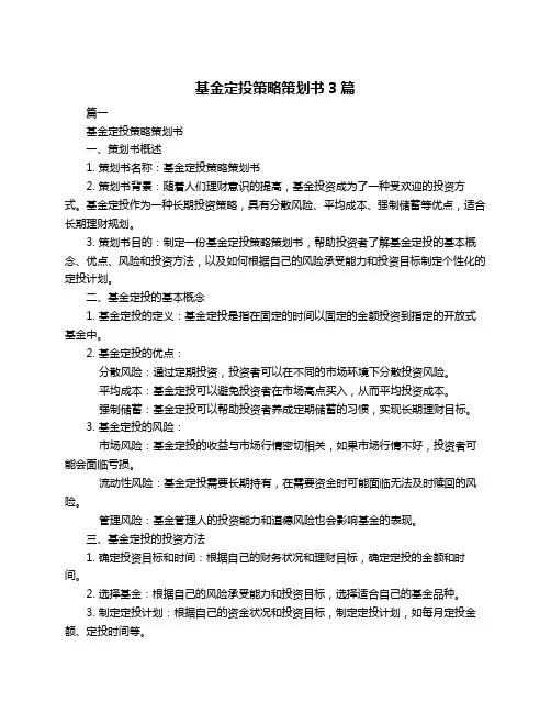 基金定投策略策划书3篇