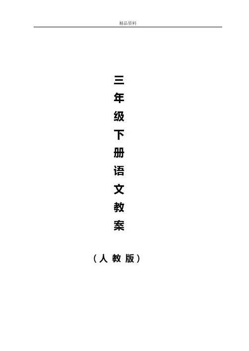 人教版小学语文三年级下册导学案(全册).doc