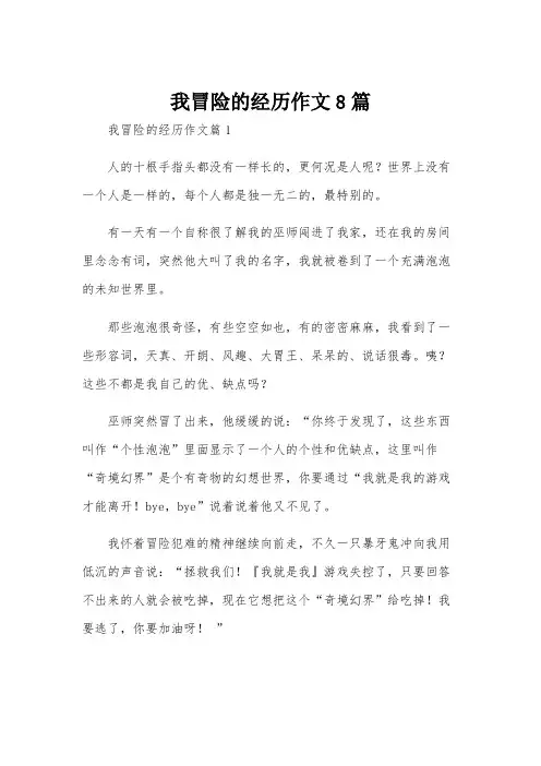 我冒险的经历作文8篇