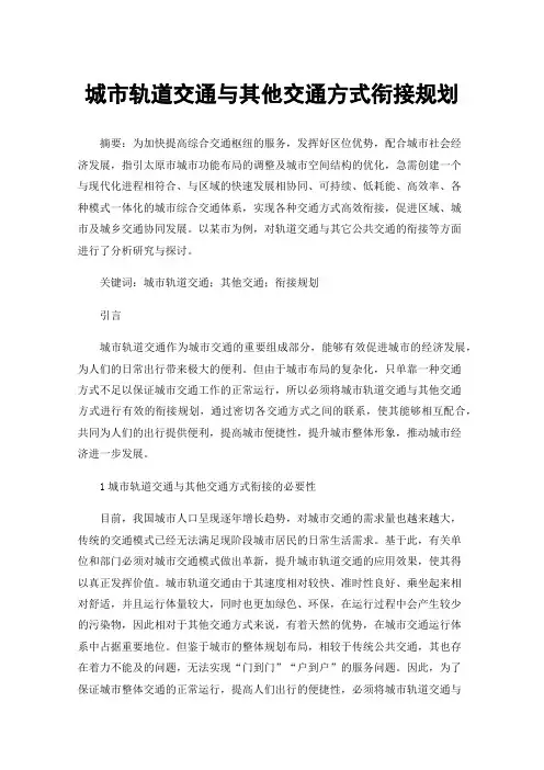 城市轨道交通与其他交通方式衔接规划