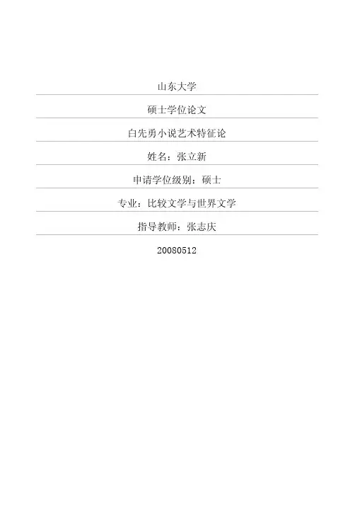 白先勇小说艺术特征论
