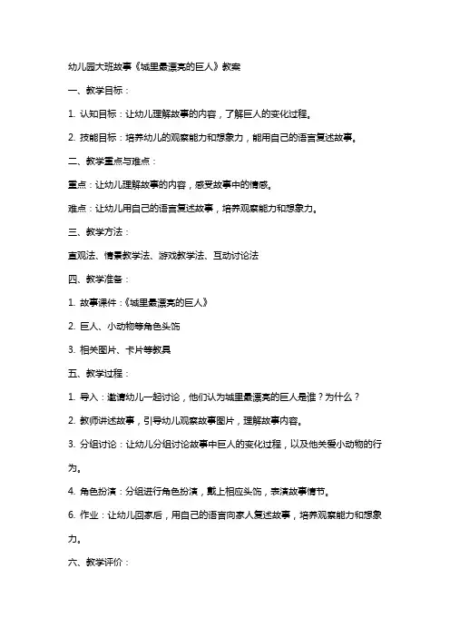 幼儿园大班故事《城里最漂亮的巨人》教案