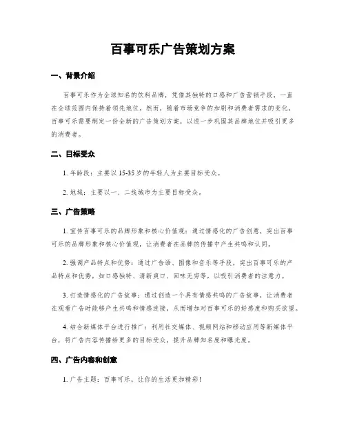 百事可乐广告策划方案