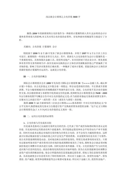 浅议新会计准则之公允价值3800字