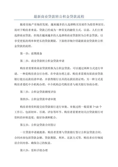 最新商业贷款转公积金贷款流程