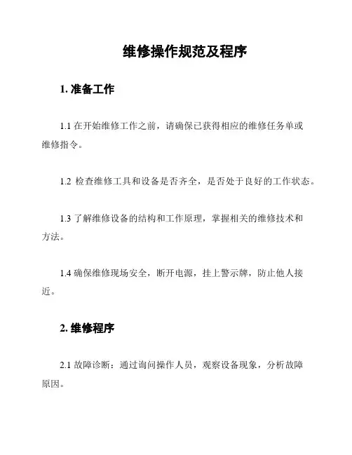 维修操作规范及程序
