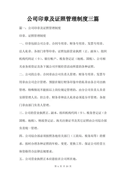 公司印章及证照管理制度三篇