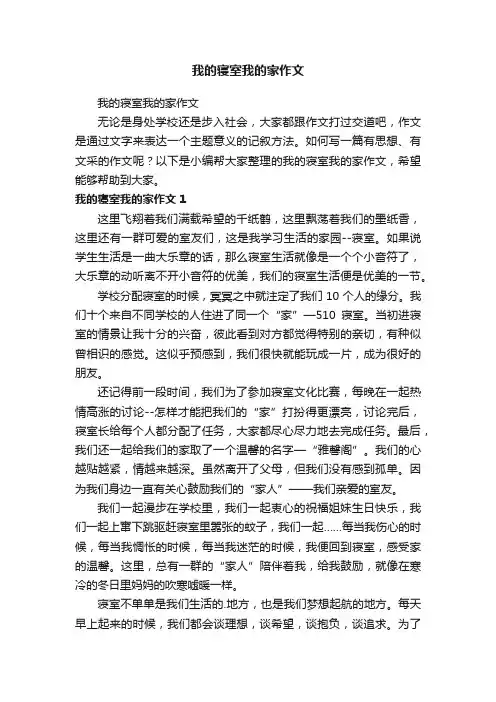 我的寝室我的家作文