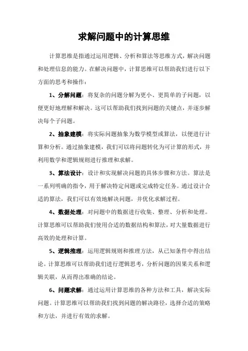 求解问题中的计算思维