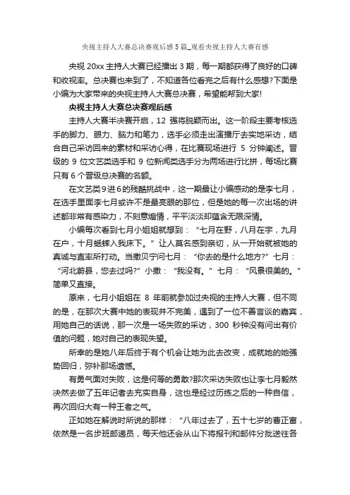 央视主持人大赛总决赛观后感5篇_观看央视主持人大赛有感_观后感_