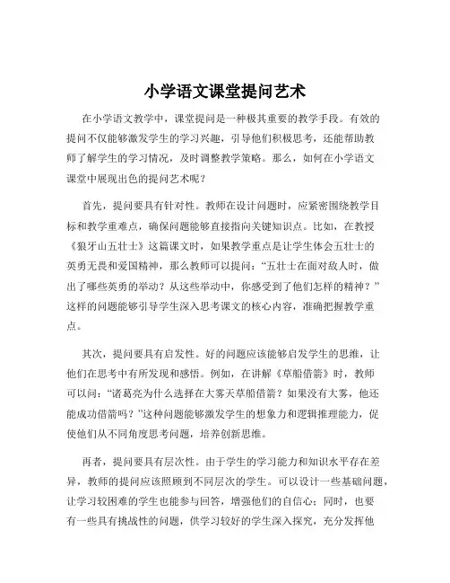 小学语文课堂提问艺术