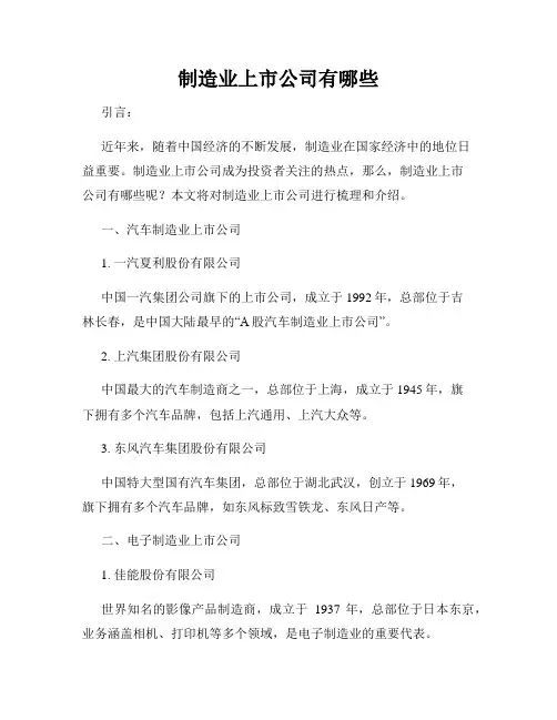 制造业上市公司有哪些