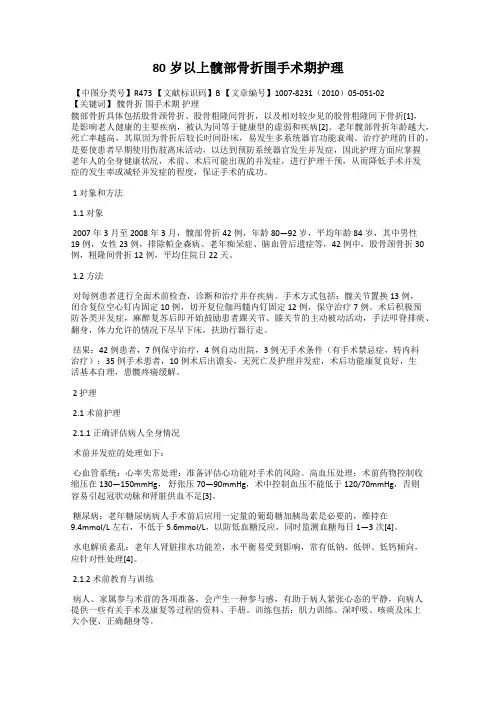 80岁以上髋部骨折围手术期护理