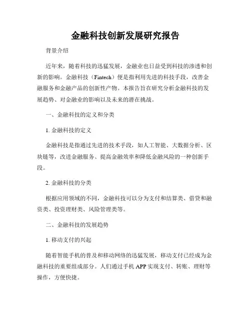 金融科技创新发展研究报告