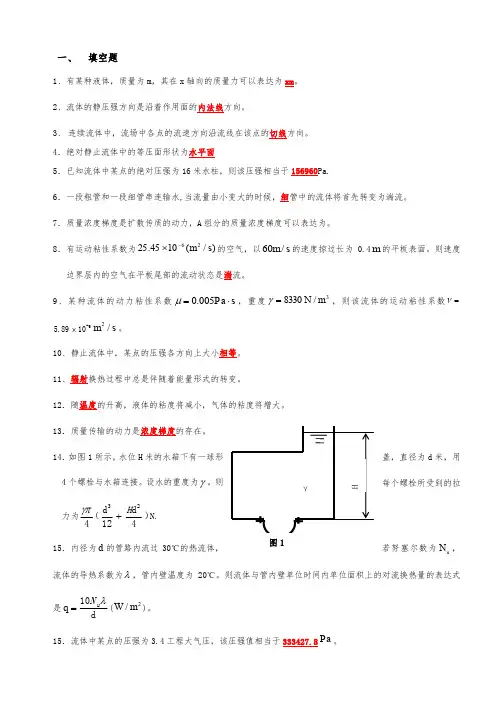 传输原理考试复习题