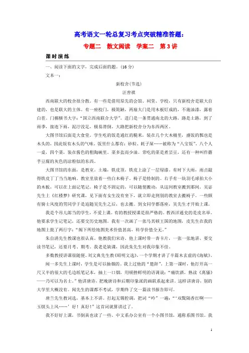高考语文一轮总复习第1部分学案2考点突破精准答题第3讲散文阅读之归纳概括内容要点课时演练(含答案)