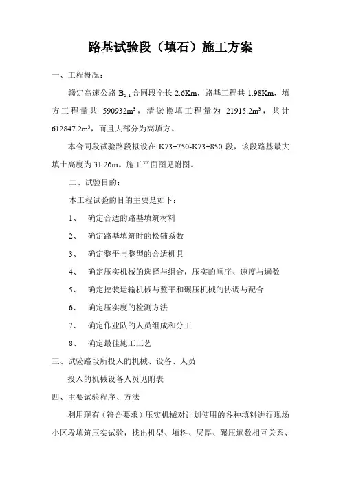 路基试验段(填石)施工方案