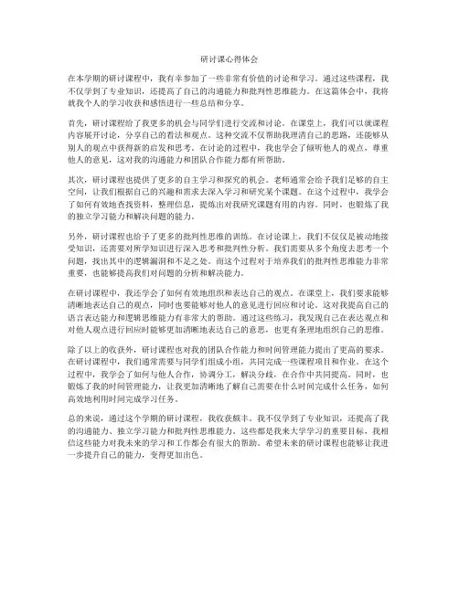 研讨课心得体会