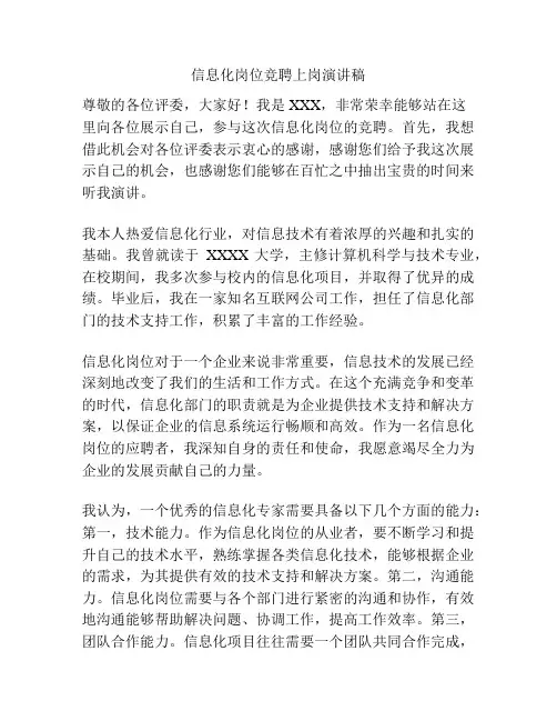 信息化岗位竞聘上岗演讲稿