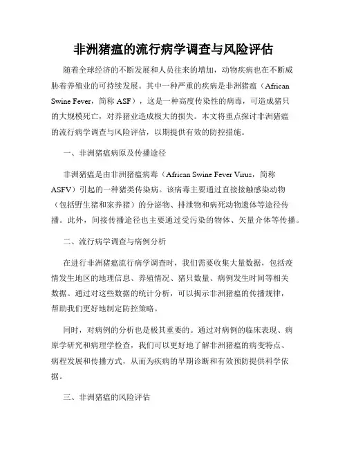 非洲猪瘟的流行病学调查与风险评估