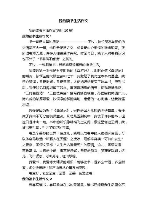 我的读书生活作文