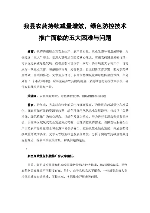 我县农药持续减量增效，绿色防控技术推广面临的五大困难与问题