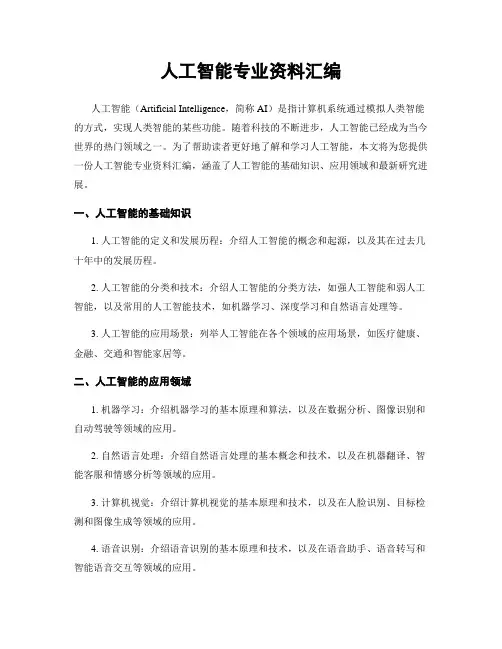 人工智能专业资料汇编
