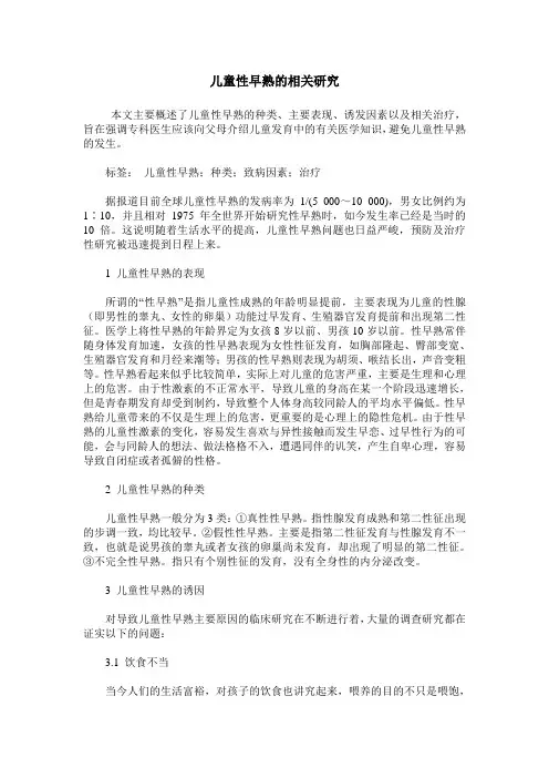 儿童性早熟的相关研究