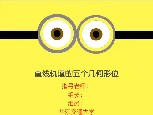 直线轨道的五个几何形位