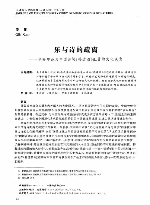 乐与诗的疏离——论齐尔品为中国诗词《将进酒》配曲的文化误读
