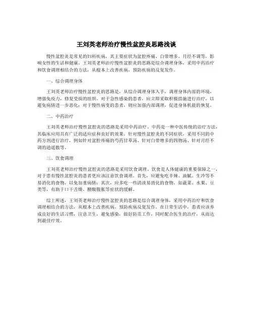 王刘英老师治疗慢性盆腔炎思路浅谈