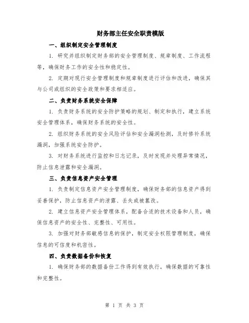 财务部主任安全职责模版