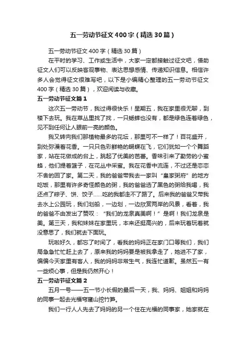 五一劳动节征文400字（精选30篇）