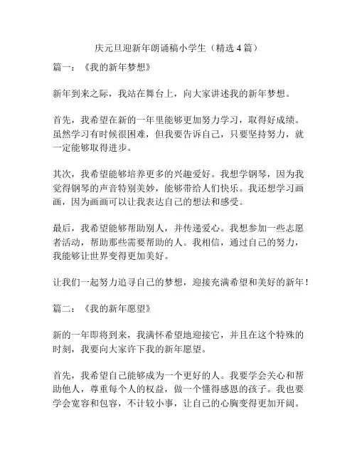 庆元旦迎新年朗诵稿小学生(精选4篇)