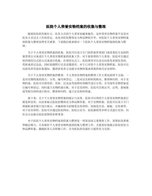 医院个人荣誉实物档案的收集与整理