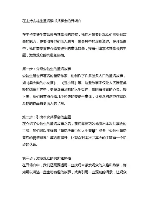 主持安徒生童话读书分享会的开场白