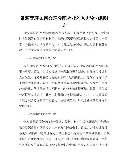资源管理如何合理分配企业的人力物力和财力