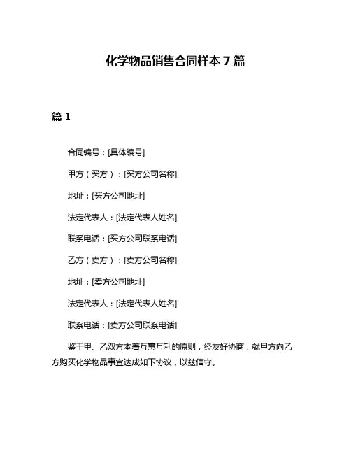化学物品销售合同样本7篇