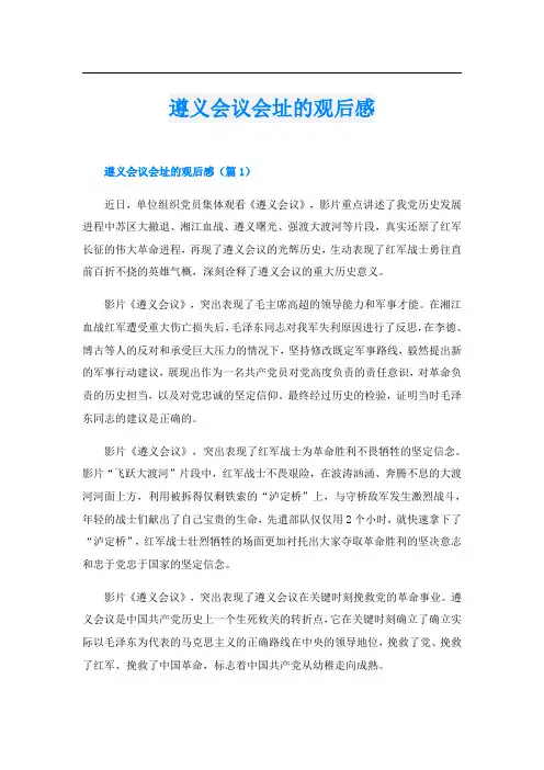 遵义会议会址的观后感